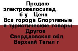 Продаю электровелосипед Ecobike Hummer б/у › Цена ­ 30 000 - Все города Спортивные и туристические товары » Другое   . Свердловская обл.,Верхний Тагил г.